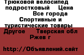 Трюковой велосипед BMX (подростковый) › Цена ­ 10 000 - Все города Спортивные и туристические товары » Другое   . Тверская обл.,Ржев г.